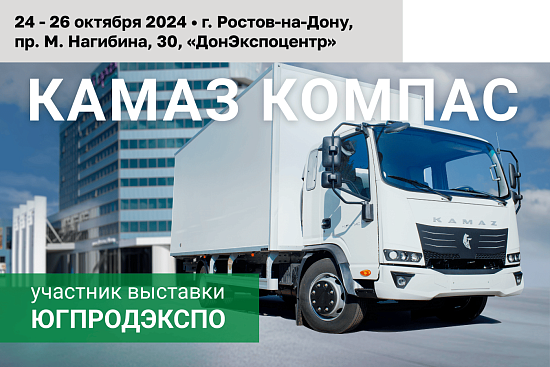 Рефрижераторы компас на выставке «ЮгПродЭксп»